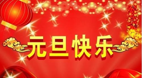 ld高科2015年元旦放假通知6