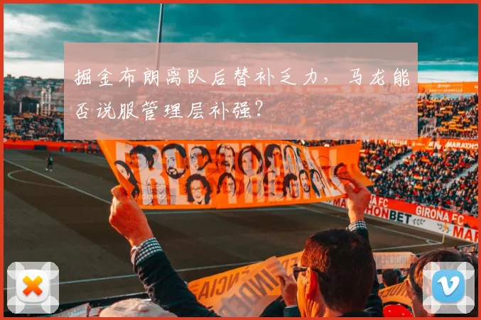 掘金布朗离队后替补乏力，马龙能否说服管理层补强？