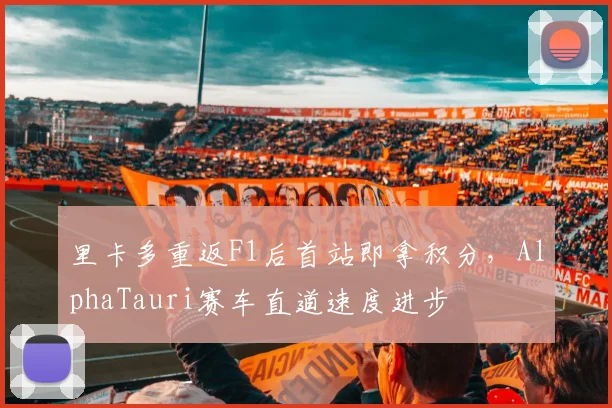 里卡多重返F1后首站即拿积分，AlphaTauri赛车直道速度进步